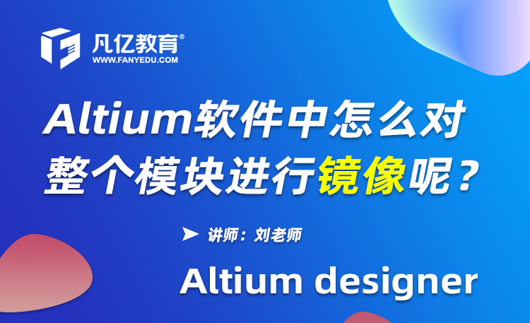 Altium Designer软件中怎么对整个模块进行镜像呢？