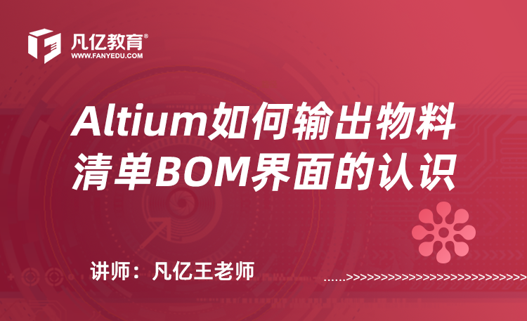Altium Designer如何输出物料清单BOM界面的认识