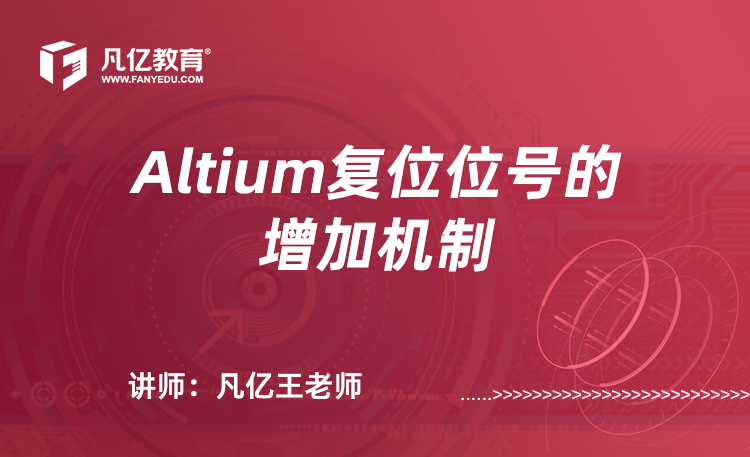 Altium Designer复位位号的增加机制