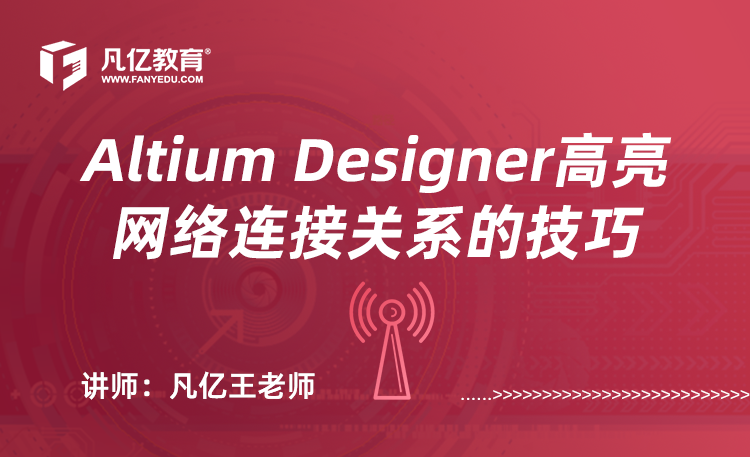 Altium Designer高亮网络连接关系的技巧