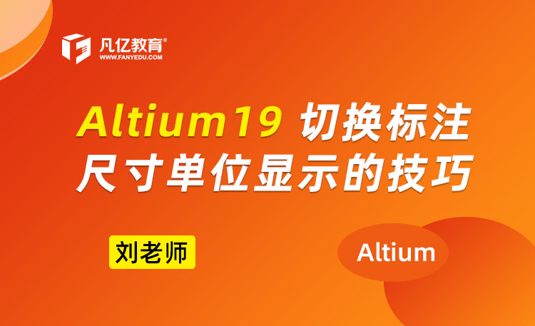 Altium Designer 19切换标注尺寸单位显示的技巧