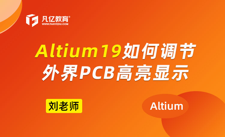 Altium Designer19如何调节外界PCB高亮显示