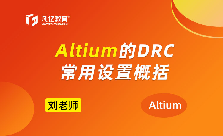 Altium Designer的DRC常用设置概括