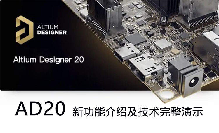 Altium Designer 20 新功能介绍及技术完整演示