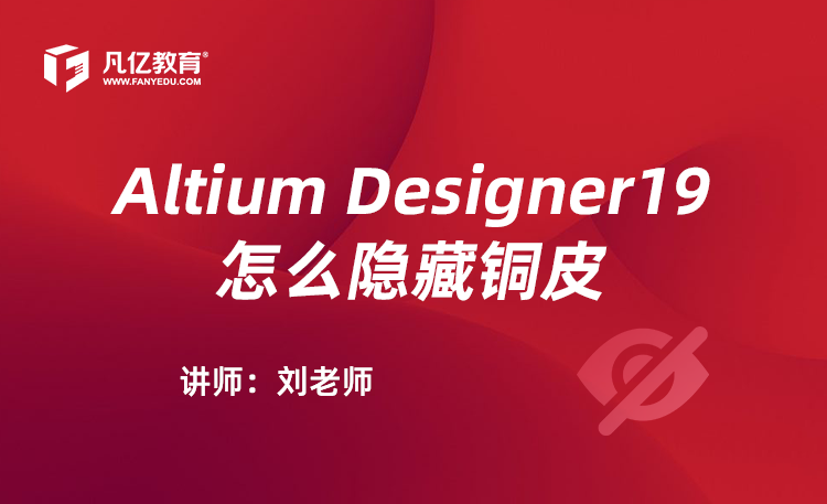 Altium Designer19怎么隐藏铜皮
