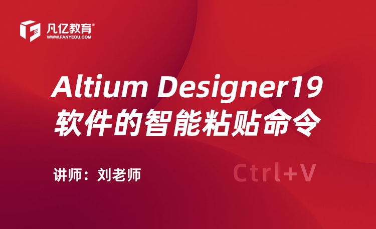 Altium Designer19软件的智能粘贴命令