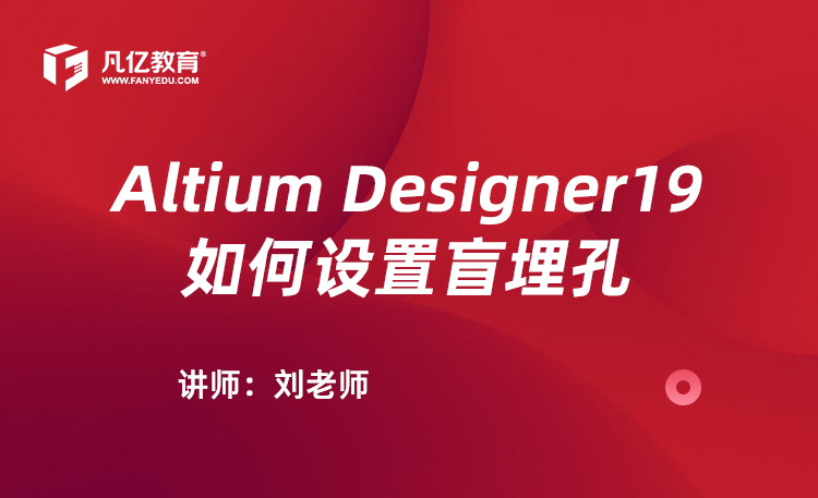 Altium Designer19如何设置盲埋孔
