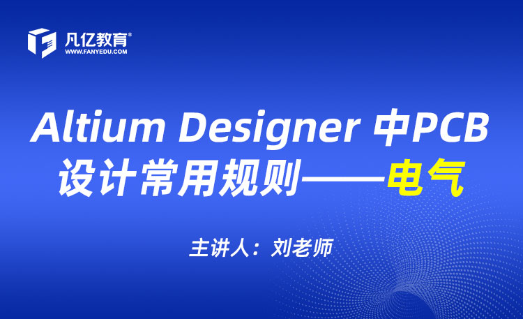 Altium Designer 中PCB设计常用规则——电气