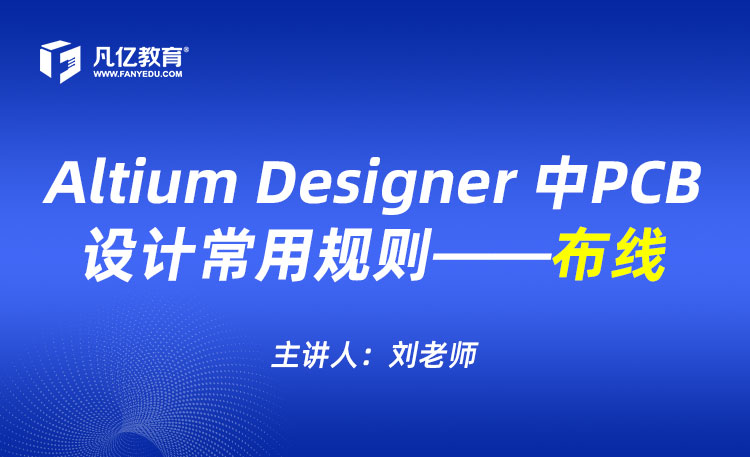 Altium Designer 中PCB设计常用规则——布线