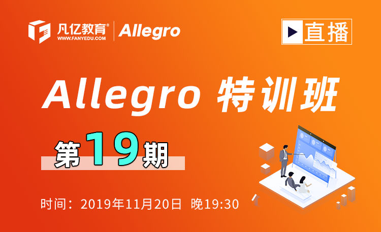 Allegro特训班第19期直播_作业问答及技术答疑