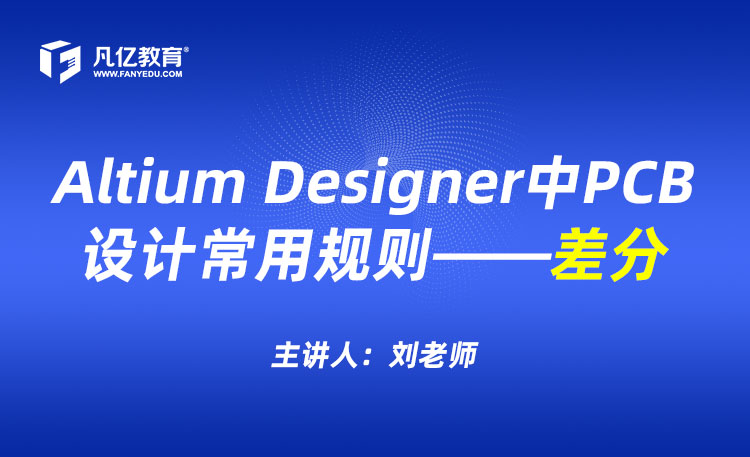 Altium Designer中PCB设计常用规则——差分
