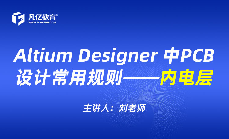 Altium Designer 中PCB设计常用规则——内电层