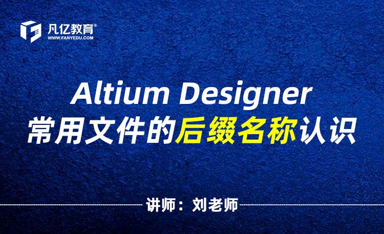 Altium Designer常用文件的后缀名称认识