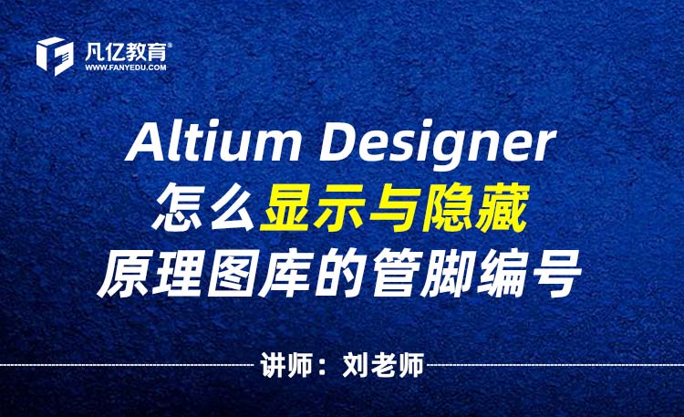 Altium Designer怎么显示与隐藏原理图库的管脚编号