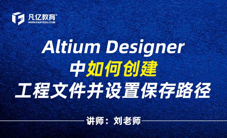 Altium Designer中如何创建工程文件并设置保存路径