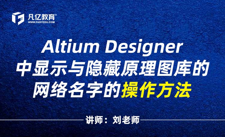 Altium Designer中显示与隐藏原理图库的网络名字的操作方法