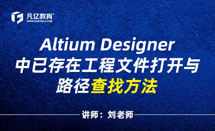 Altium Designer中已存在工程文件打开与路径查找方法