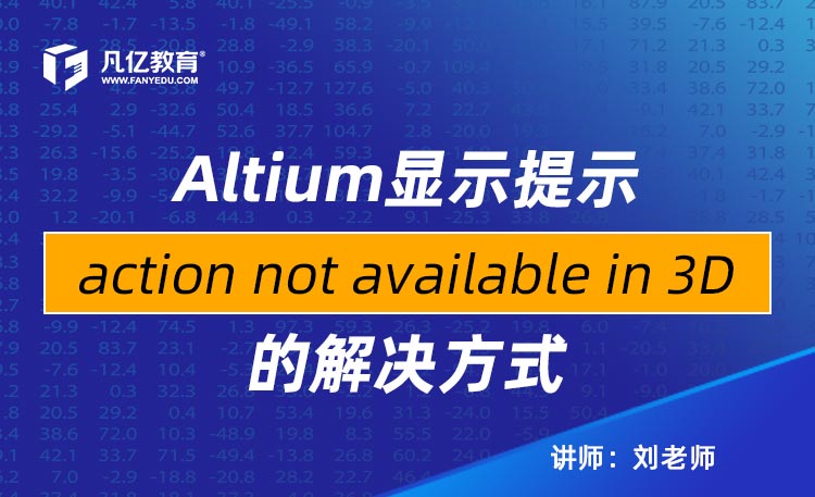 Altium Designer显示提示action not available in 3D的解决方式