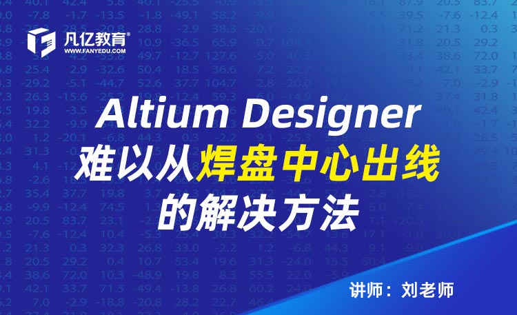 Altium Designer难以从焊盘中心出线的解决方法