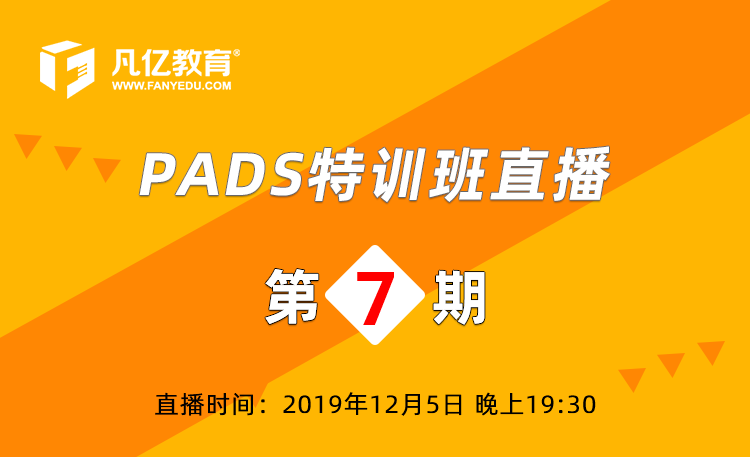 PADS特训班直播第7期：6层板项目评审及解疑