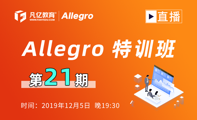 Allegro特训班第21期直播：专题+答疑
