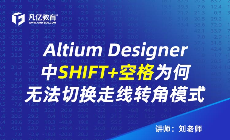 Altium Designer中SHIFT+空格为何无法切换走线转角模式