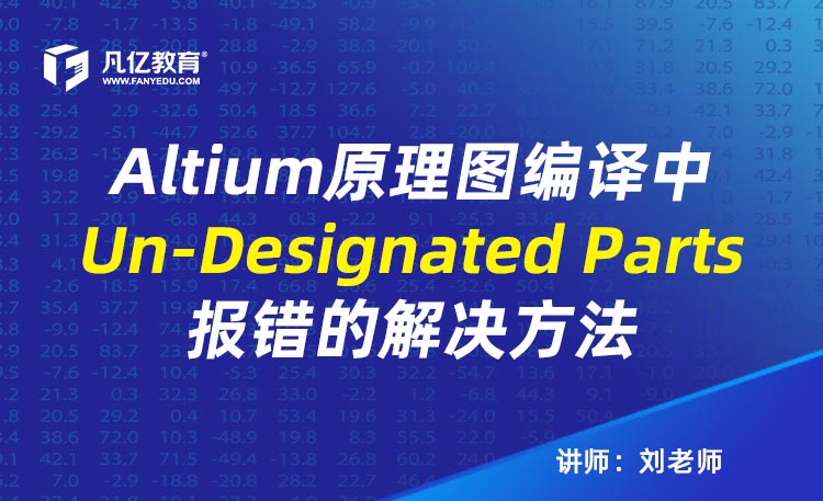 Altium Designer原理图编译中Un-Designated Parts报错的解决方法