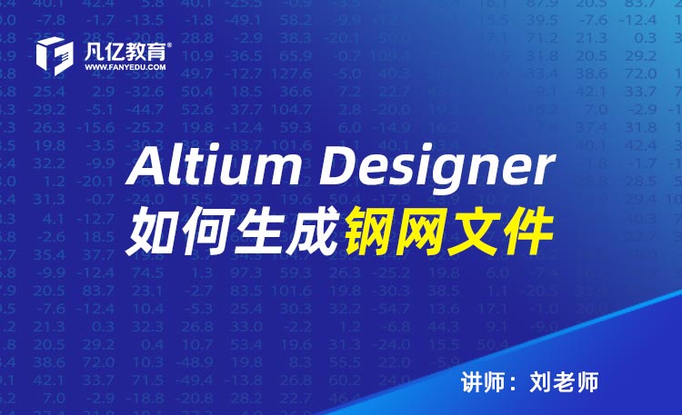 Altium Designer如何生成钢网文件