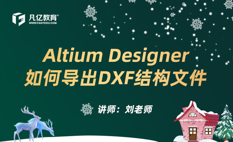 Altium Designer如何导出DXF结构文件