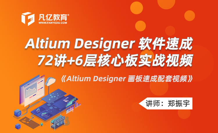 AltiumDesigner软件速成72讲及6层核心板实战视频（PCB画板速成书籍配套）