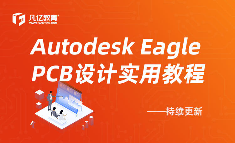 Autodesk Eagle PCB电子电路设计中文视频使用教程
