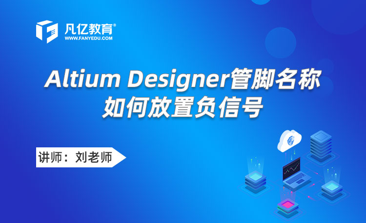 Altium Designer管脚名称如何放置负信号