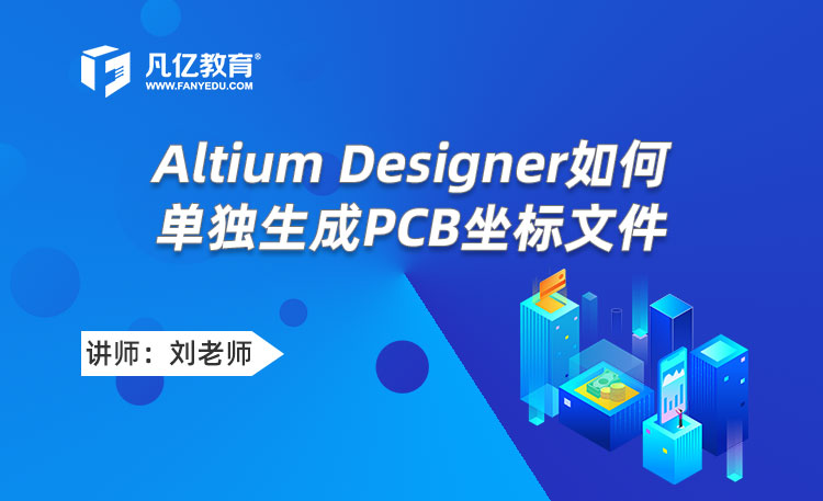Altium Designer如何单独生成PCB坐标文件