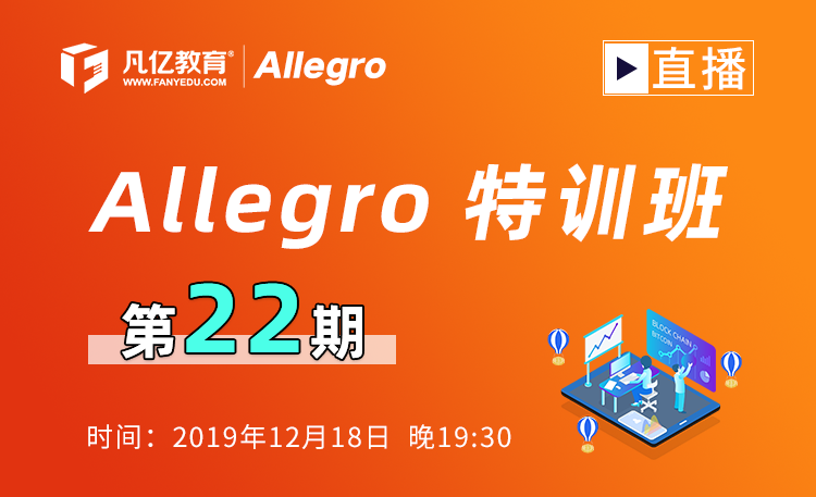 Allegro特训班第22期直播：4层板点评专题+答疑
