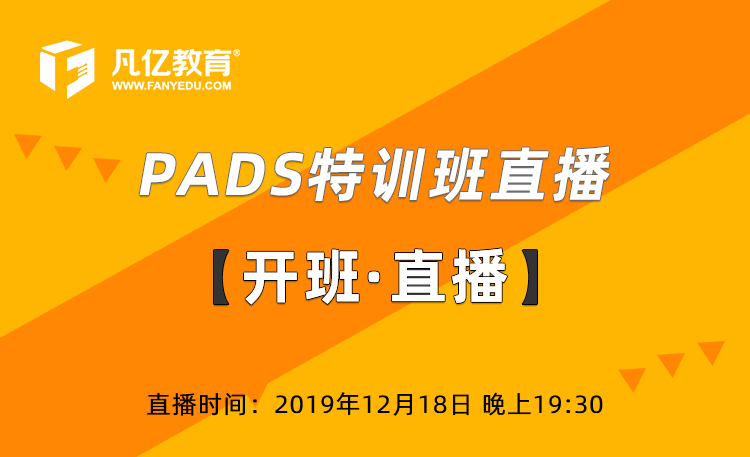 12月PADS特训班第一期直播