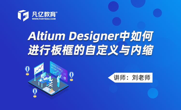 Altium Designer中如何进行板框的自定义与内缩