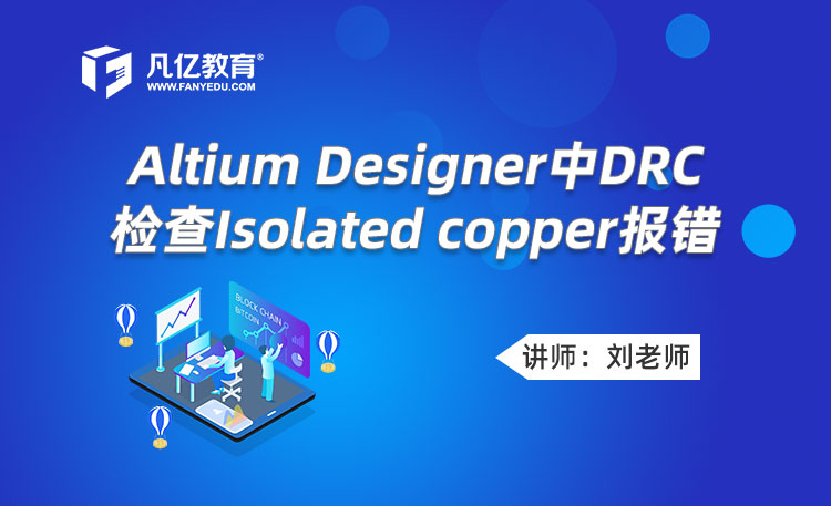 Altium Designer中DRC检查Isolated copper报错