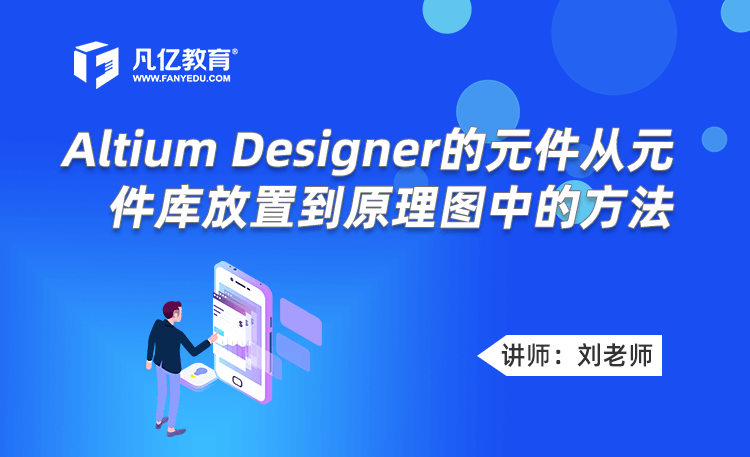 Altium Designer的元件从元件库放置到原理图中的方法