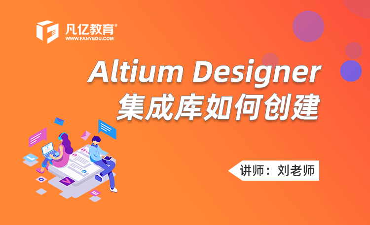 Altium Designer集成库如何创建