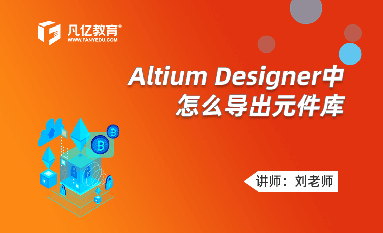 Altium Designer中怎么导出元件库