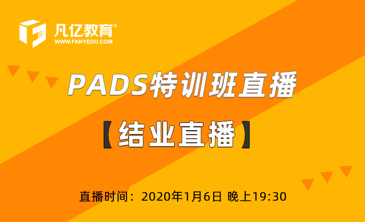 PADS八月特训班结业直播