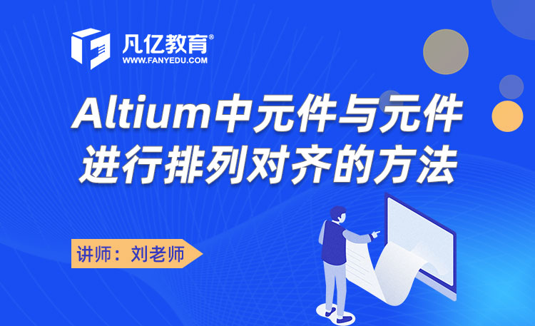 Altium Designer中元件与元件进行排列对齐的方法