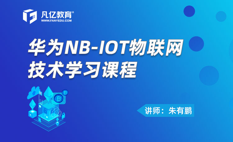 华为NB-IOT物联网技术学习课程