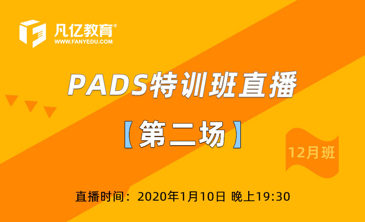 12月PADS特训班第二期直播