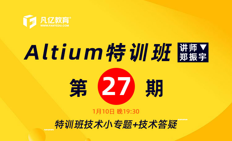 Altium特训班第27期直播