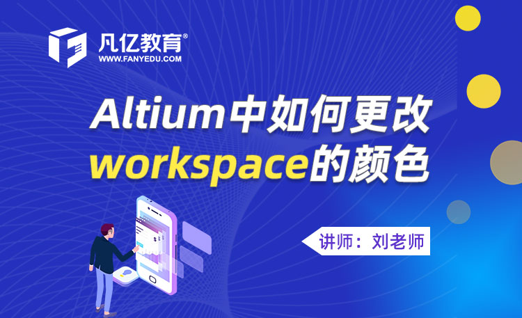 Altium-Designer中如何更改workspace的颜色