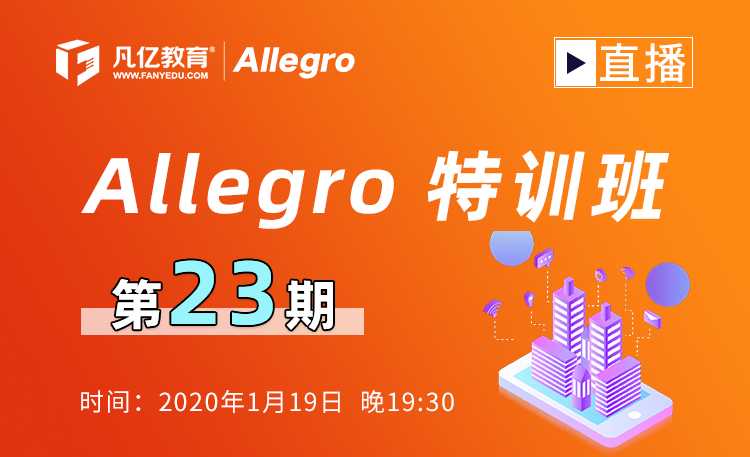 Allegro特训班第23期2层板布局布线要点解析+答疑