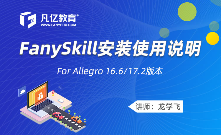 FanySkill安装使用说明 For Allegro 16.6/17.2版本