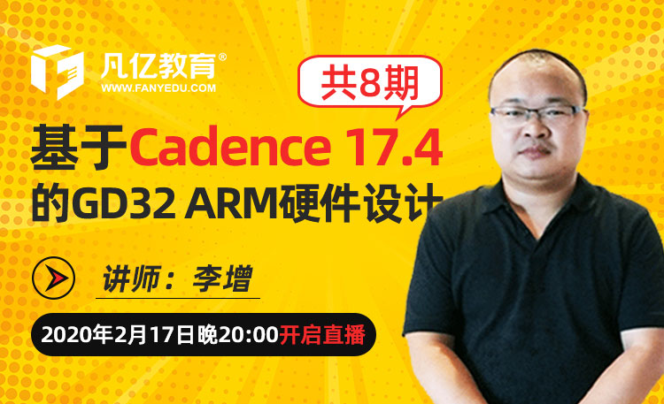基于Cadence 17.4的GD32 ARM硬件设计