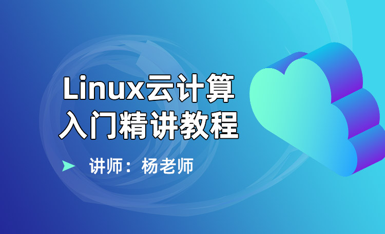 Linux云计算入门精讲教程